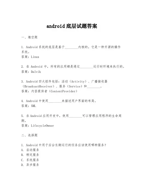 android底层试题答案