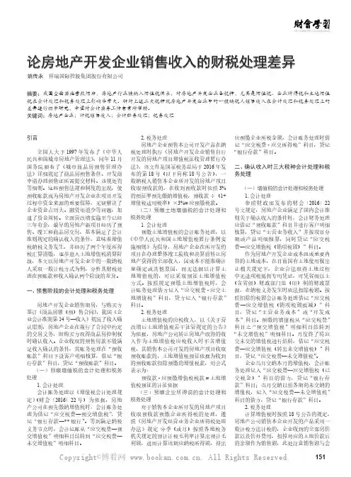 论房地产开发企业销售收入的财税处理差异