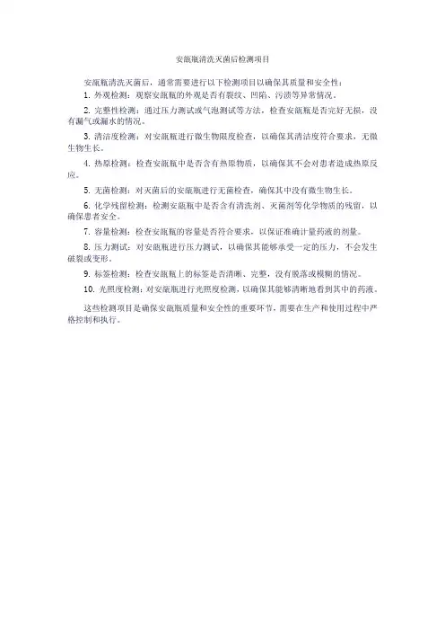 安瓿瓶清洗灭菌后检测项目