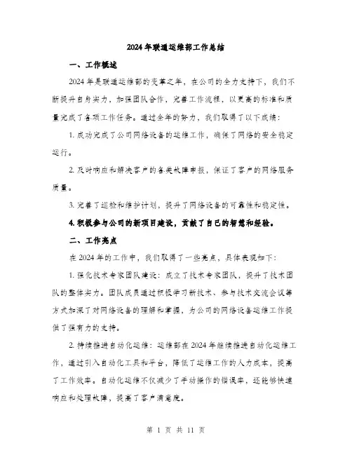 2024年联通运维部工作总结（三篇）