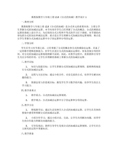 冀教版数学八年级上册12.3《分式的加减》教学设计1