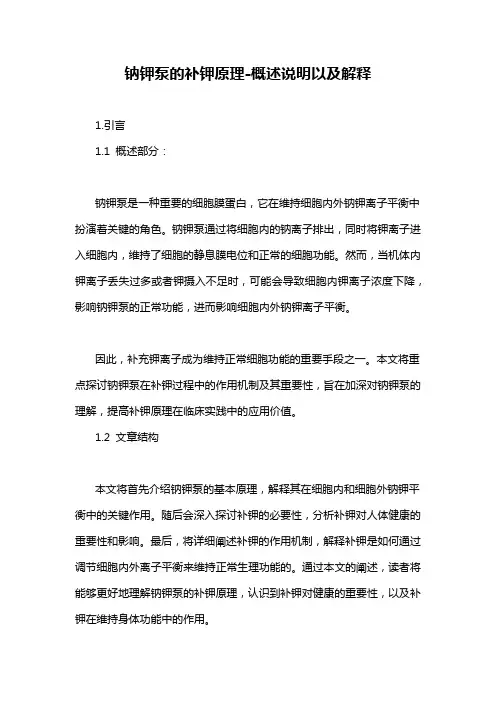 钠钾泵的补钾原理-概述说明以及解释