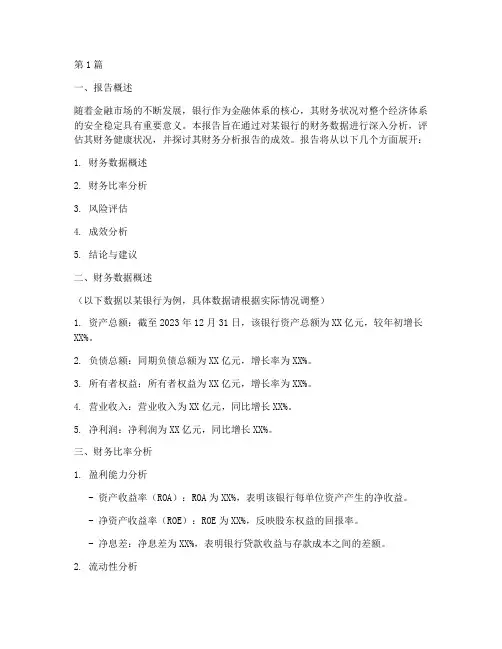 银行财务分析报告成效(3篇)