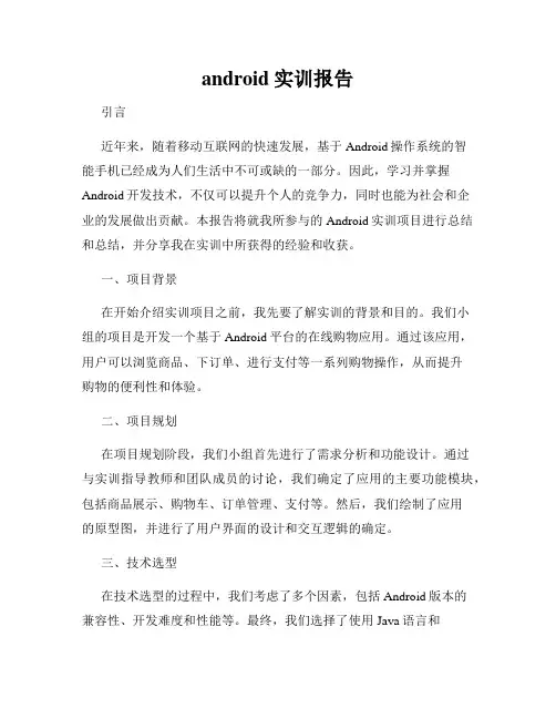android实训报告