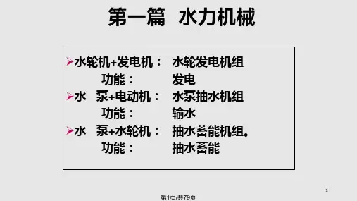 水轮机构造实用PPT课件PPT课件