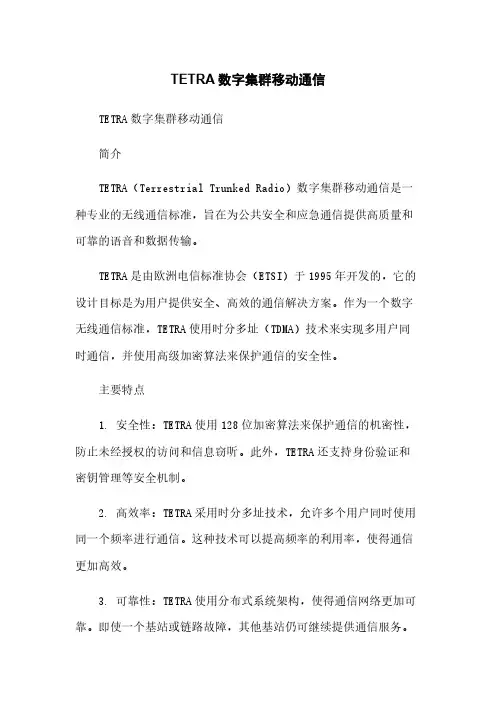 TETRA数字集群移动通信[1]简版