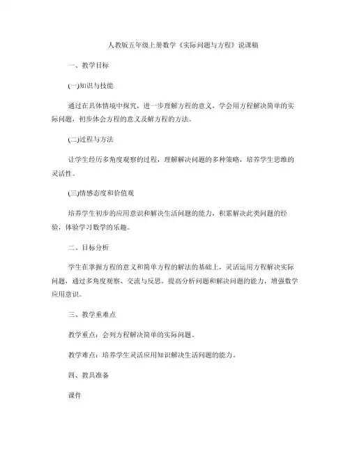 人教版五年级上册数学《实际问题与方程》说课稿 