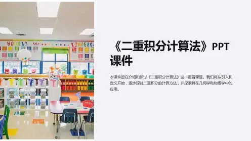 《二重积分计算法》课件