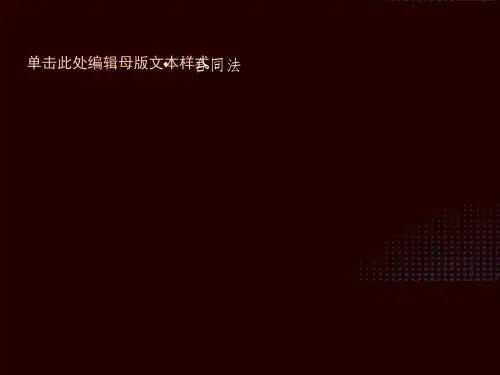 经济法 第四章 合同法ppt课件