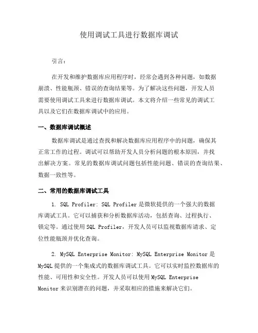 使用调试工具进行数据库调试(一)