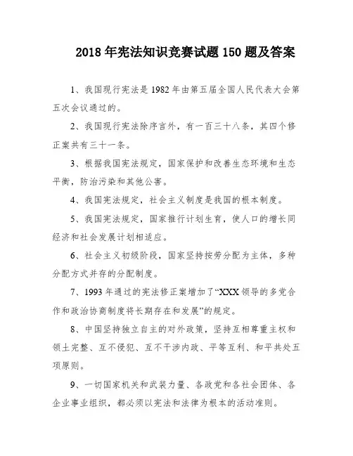 2018年宪法知识竞赛试题150题及答案