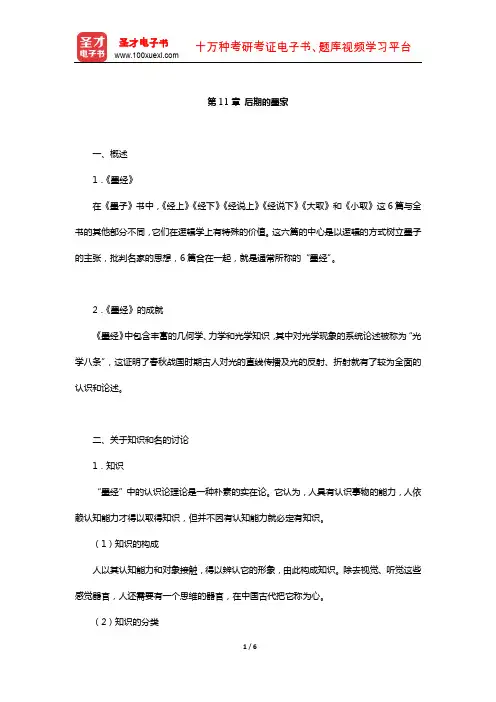 冯友兰《中国哲学简史》(插图修订版)复习笔记(后期的墨家)【圣才出品】