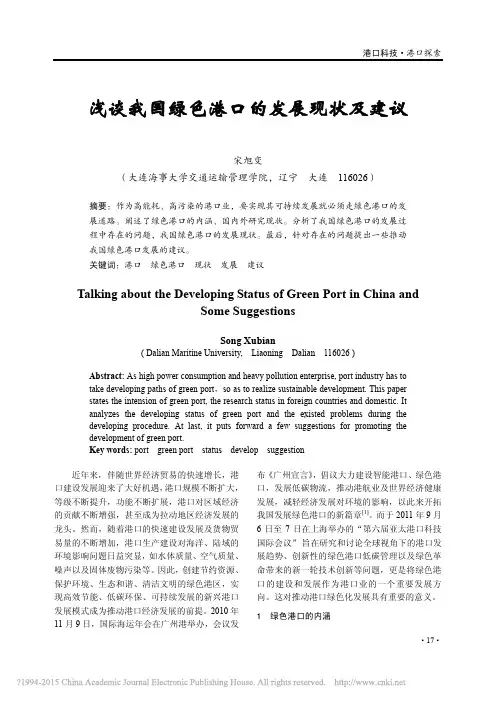 浅谈我国绿色港口的发展现状及建议_宋旭变