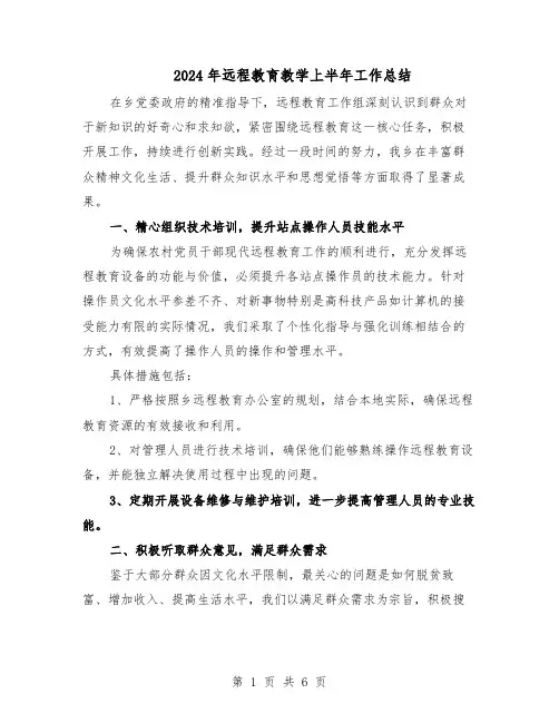 2024年远程教育教学上半年工作总结(四篇)
