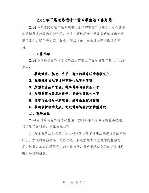 2024年开展道路运输市场专项整治工作总结(2篇)