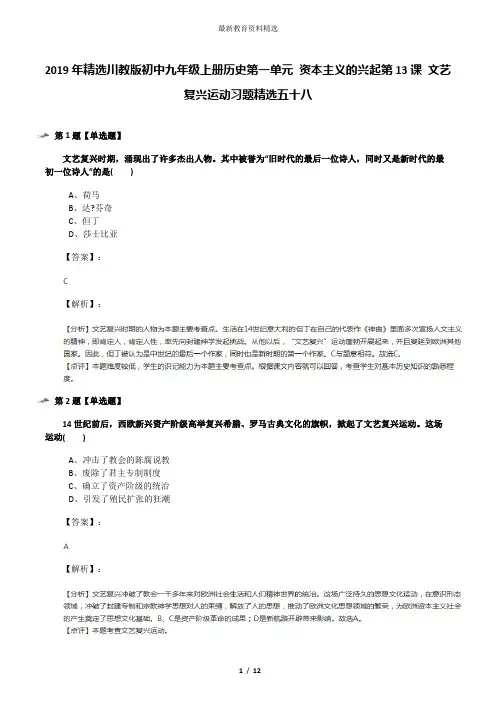 2019年精选川教版初中九年级上册历史第一单元 资本主义的兴起第13课 文艺复兴运动习题精选五十八