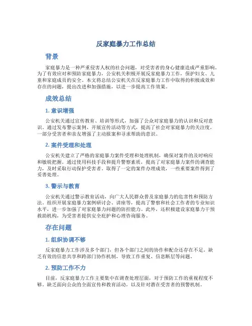 公安机关反家庭暴力工作总结