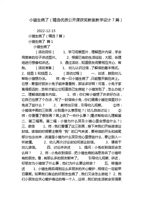 小猫生病了(精选优质公开课获奖教案教学设计7篇)