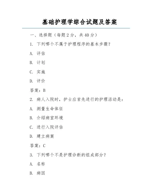 基础护理学综合试题及答案