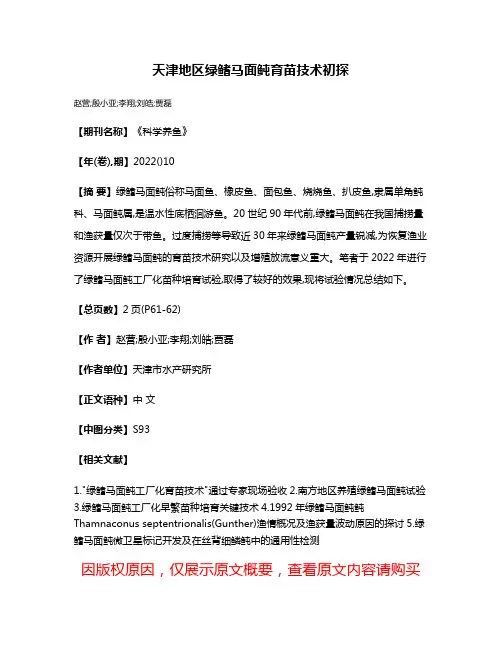 天津地区绿鳍马面鲀育苗技术初探
