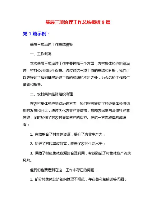 基层三项治理工作总结模板9篇