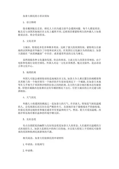 加拿大移民的小常识须知