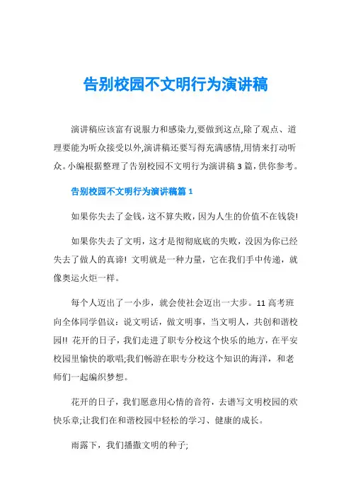 告别校园不文明行为演讲稿
