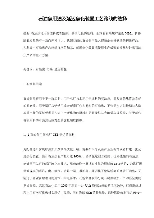石油焦用途及延迟焦化装置工艺路线的选择