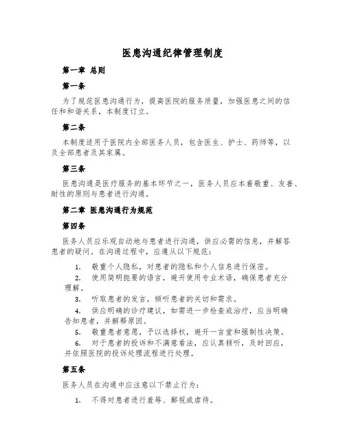 医患沟通纪律管理制度