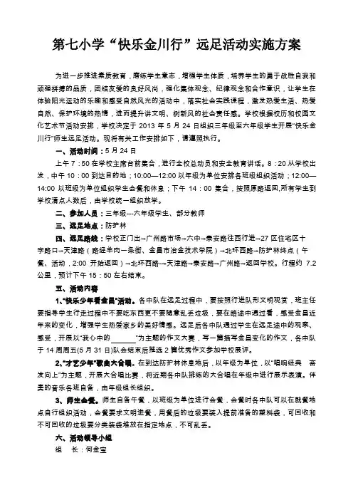 第七小学快乐金川行远足活动实施方案