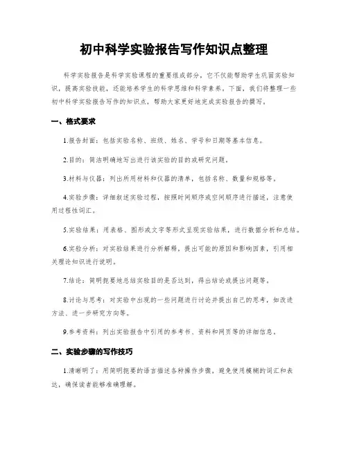 初中科学实验报告写作知识点整理