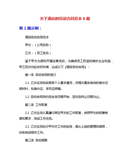 关于酒店的劳动合同范本6篇