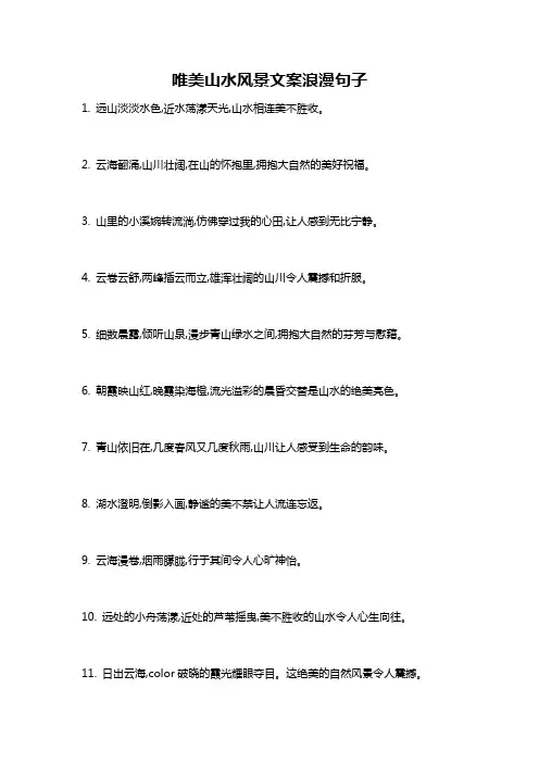 唯美山水风景文案浪漫句子