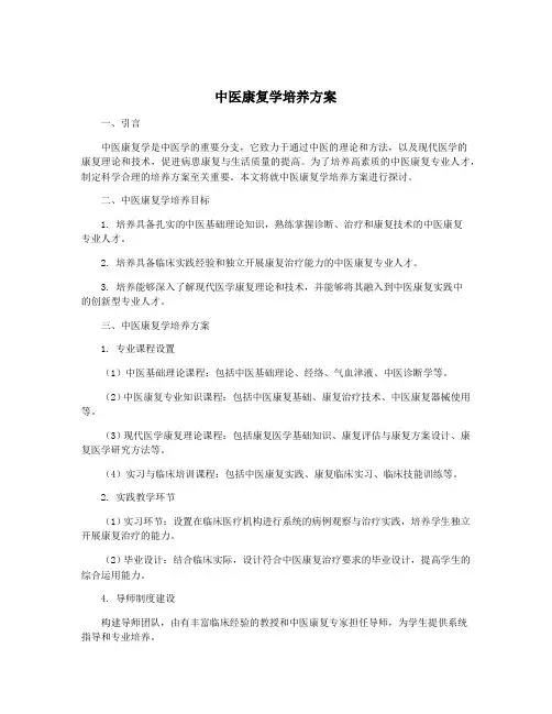中医康复学培养方案