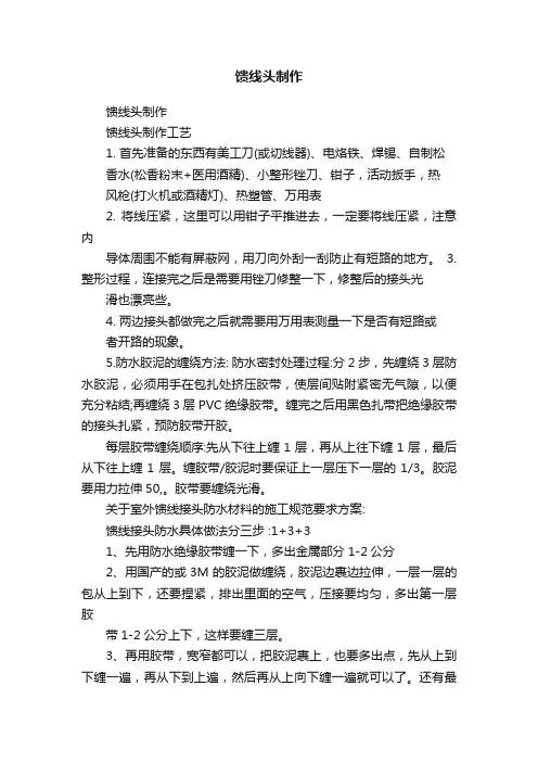 馈线头制作