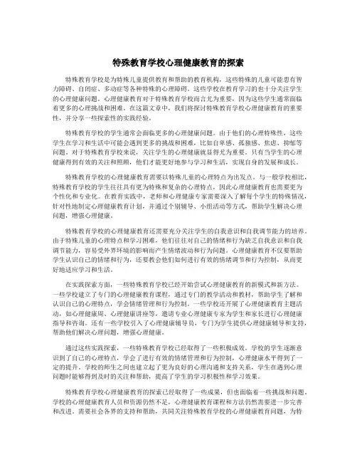 特殊教育学校心理健康教育的探索