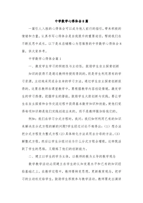 中学数学心得体会8篇