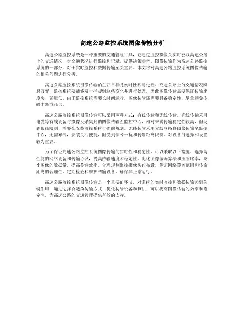 高速公路监控系统图像传输分析