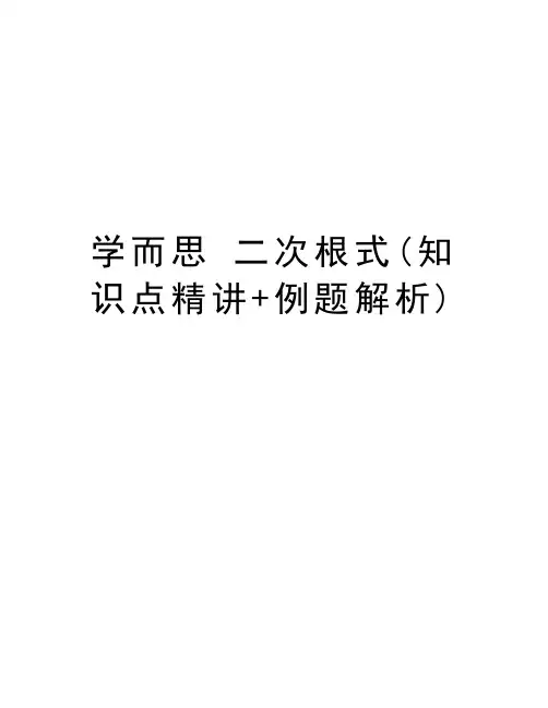 学而思 二次根式(知识点精讲+例题解析)复习过程
