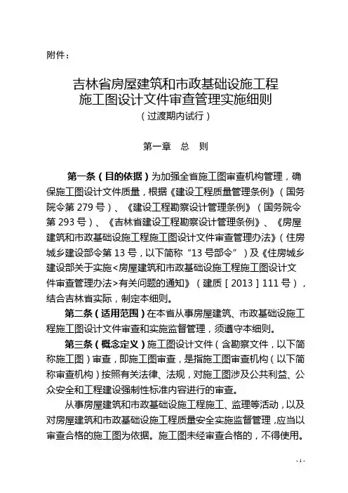 吉林省房屋建筑和市政基础设施工程施工图设计文件审查实施细则(过渡期内试行)重点