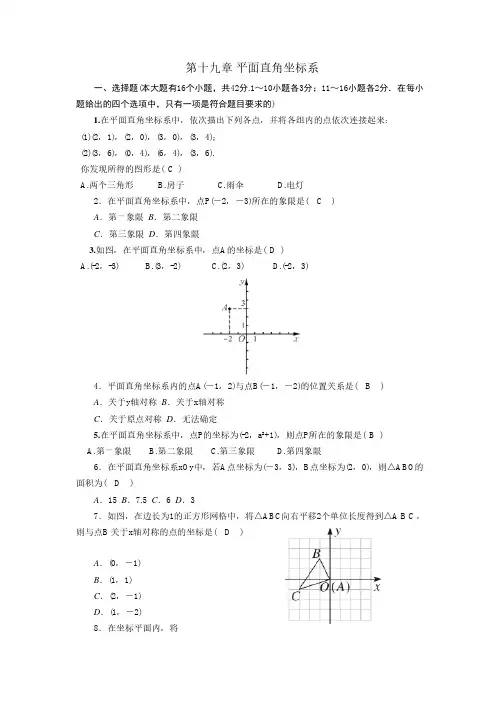 冀教版八年级(下),《第19章平面直角坐标系》单元试题含答案
