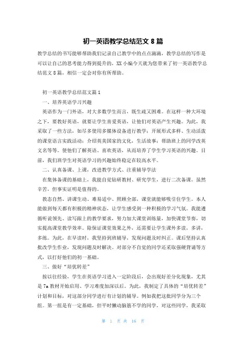 初一英语教学总结范文8篇