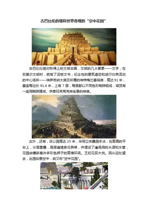 古巴比伦的堪称世界奇观的“空中花园”