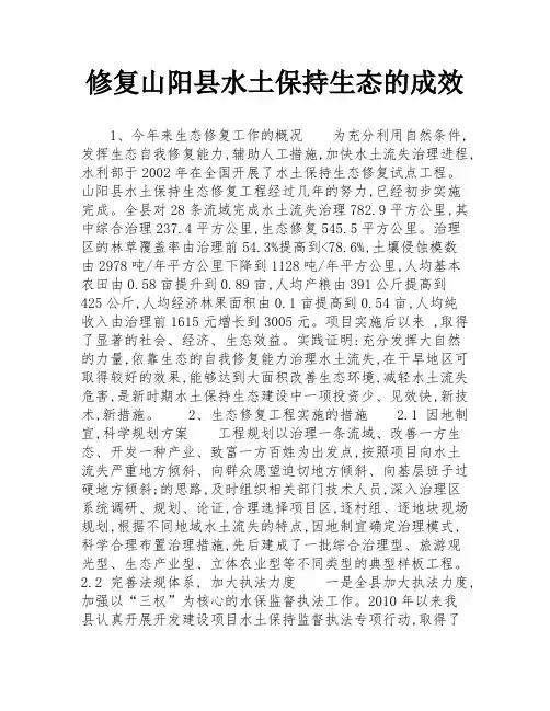 修复山阳县水土保持生态的成效