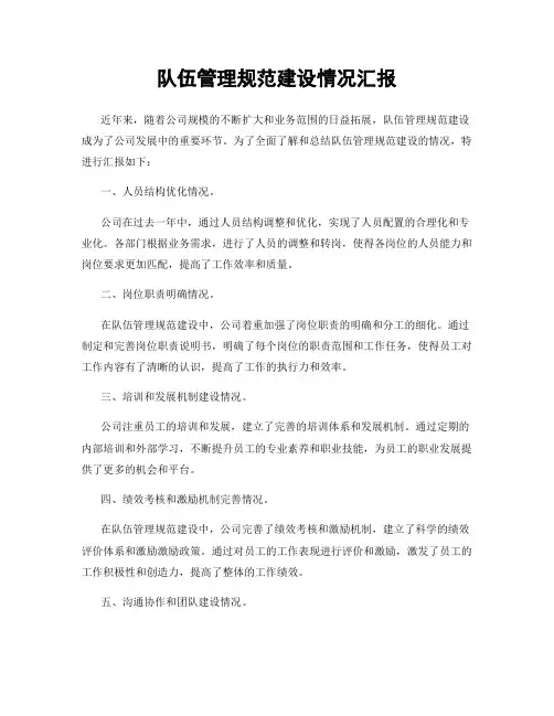 队伍管理规范建设情况汇报