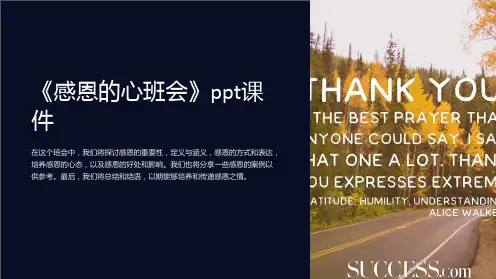 《感恩的心班会》ppt课件