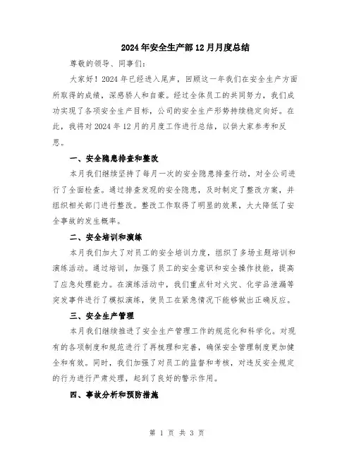 2024年安全生产部12月月度总结