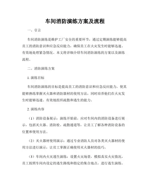 车间消防演练方案及流程