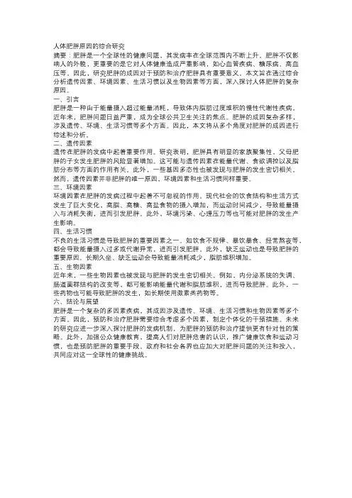 人体肥胖原因的综合研究