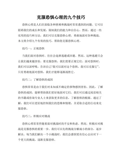 克服恐惧心理的九个技巧